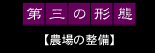 第三の形態【農業の整備】