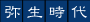 弥生時代