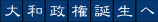 大和政権誕生へ