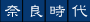奈良時代