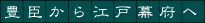 豊臣から江戸幕府へ