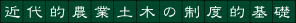 近代的農業土木の制度的基礎