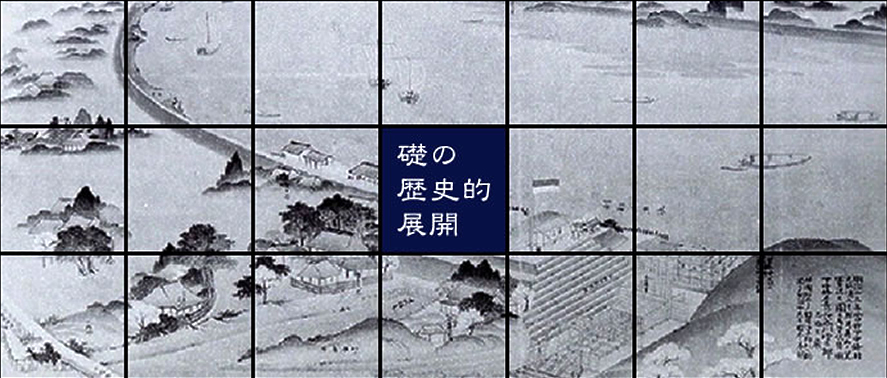 礎の歴史的展開