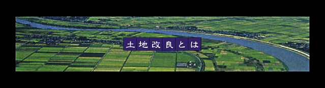 土地改良とは