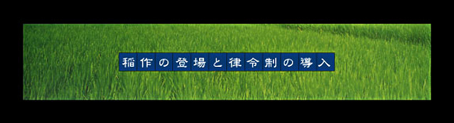 稲作の登場と律令制の導入