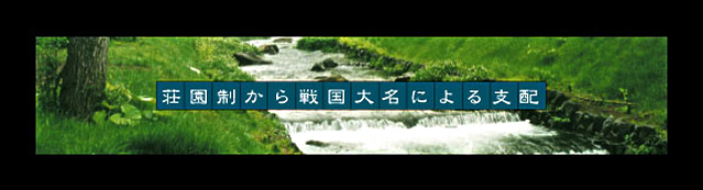 荘園制から戦国大名による支配