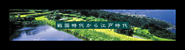 戦国時代から江戸時代