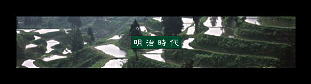 明治時代