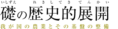 礎の歴史的展開